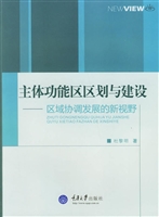 主体功能区区划与建设