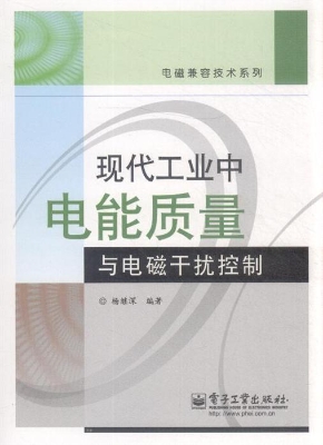 现代工业中电能质量与