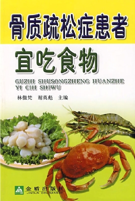 骨质疏松症患者宜吃食