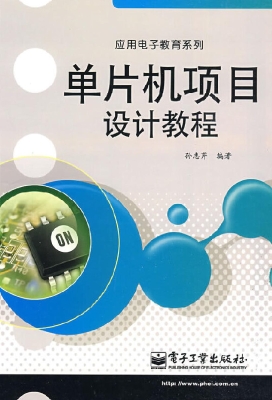 单片机项目设计教程