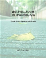 建筑力学与结构基础 