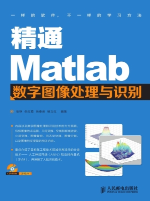 精通Matlab数字图像处