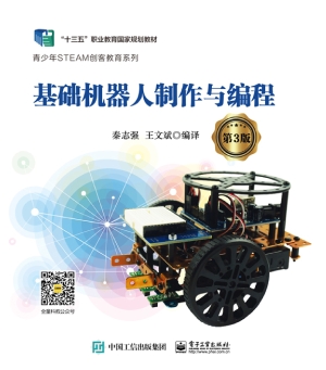 基础机器人制作与编程