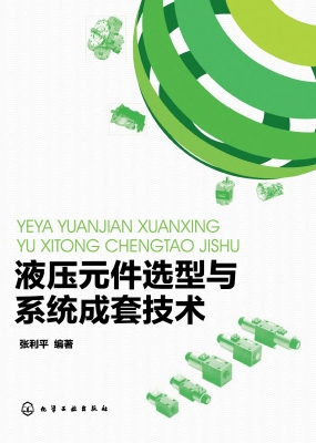 液压元件选型与系统成