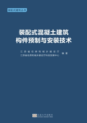 装配式混凝土建筑构件