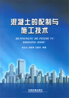 混凝土的配制与施工技