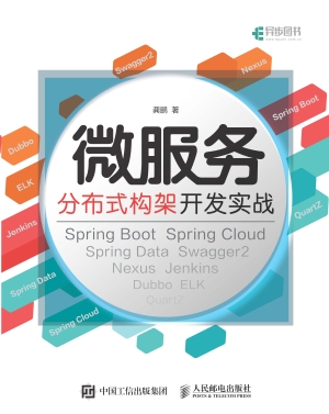 微服务分布式构架开发