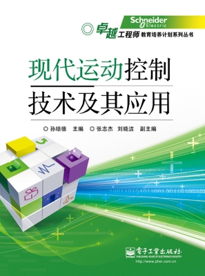现代运动控制技术及其