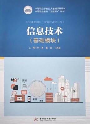 信息技术（基础模块）