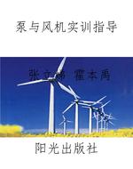 泵与风机实训指导