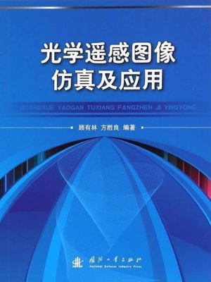 光学遥感图像仿真及应