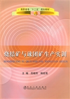 烧结矿与球团矿生产实