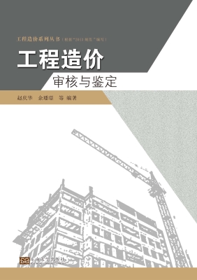工程造价审核与鉴定
