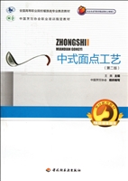中式面点工艺（第二版）