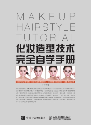 化妆造型技术完全自学