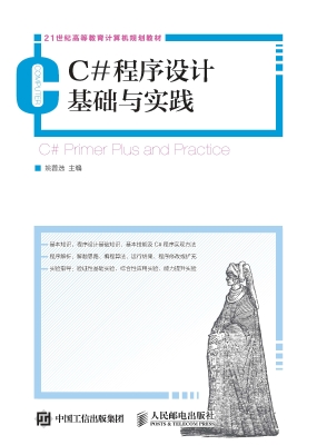 C#程序设计基础与实践