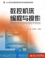 数控机床编程与操作
