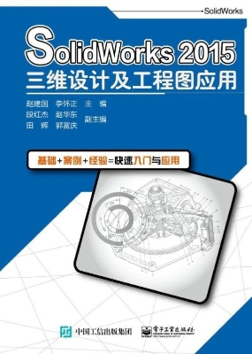 SolidWorks 2015三维