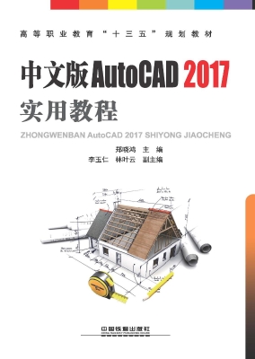 中文版AutoCAD 2017实