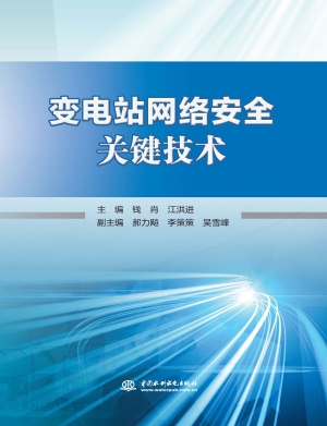 变电站网络安全关键技