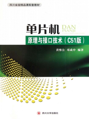 单片机原理与接口技术