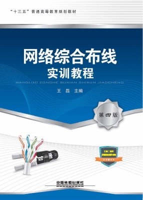 网络综合布线实训教程