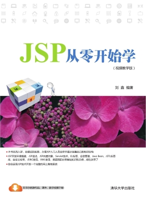 JSP从零开始学（视频教