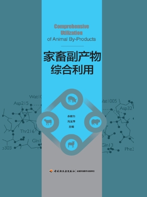 家畜副产物综合利用