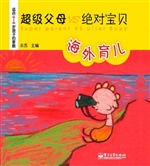 超级父母VS绝对宝贝—