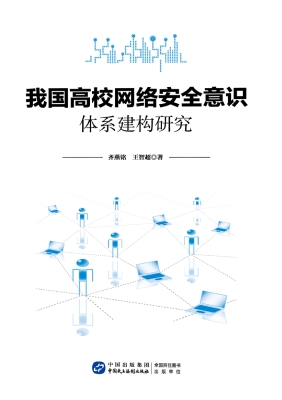 我国高校网络安全意识