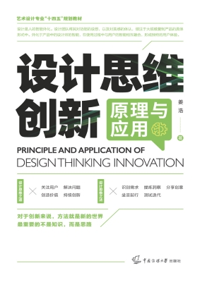设计思维创新原理与应