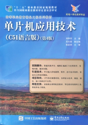 单片机应用技术（C51语