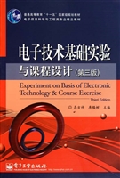 电子技术基础实验与课