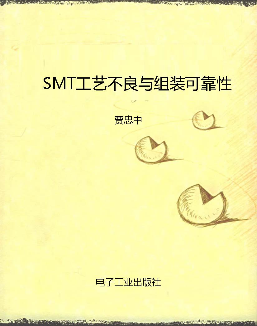 SMT工艺不良与组装可