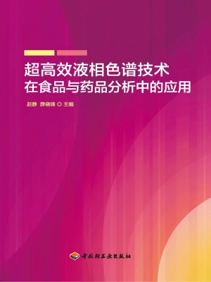 超高效液相色谱技术在