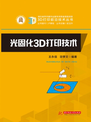 光固化3D打印技术