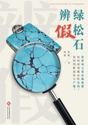 绿松石辨假