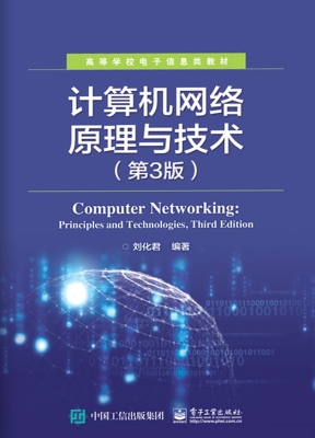 计算机网络原理与技术