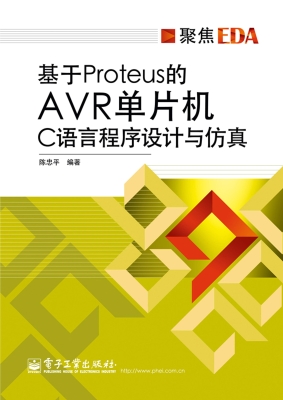 基于Proteus的AVR单片