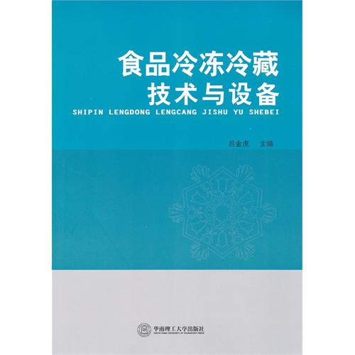 食品冷冻冷藏技术与设
