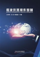 微波仪器操作基础