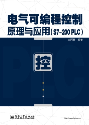 电气可编程控制原理与