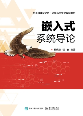 嵌入式系统导论