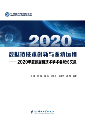 数据链技术创新与系统