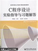 C程序设计实验指导与