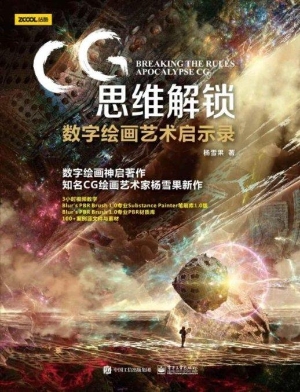 CG思维解锁——数字绘