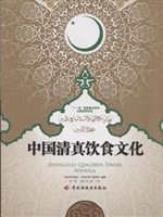 中国清真饮食文化