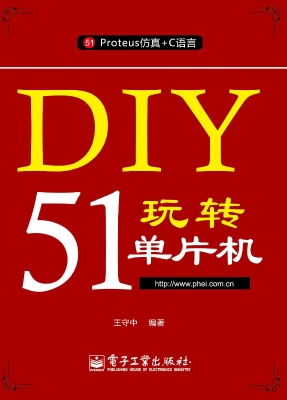 DIY玩转51单片机