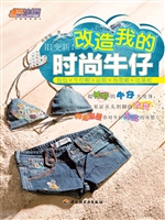 旧变新！改造我的时尚牛