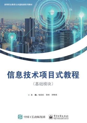 信息技术项目式教程（基